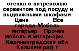 стенка с антресолью, сервантом под посуду и выдвижными шкафами › Цена ­ 10 000 - Все города Мебель, интерьер » Прочая мебель и интерьеры   . Калининградская обл.,Калининград г.
